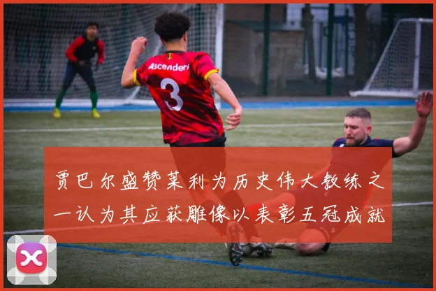 贾巴尔盛赞莱利为历史伟大教练之一认为其应获雕像以表彰五冠成就