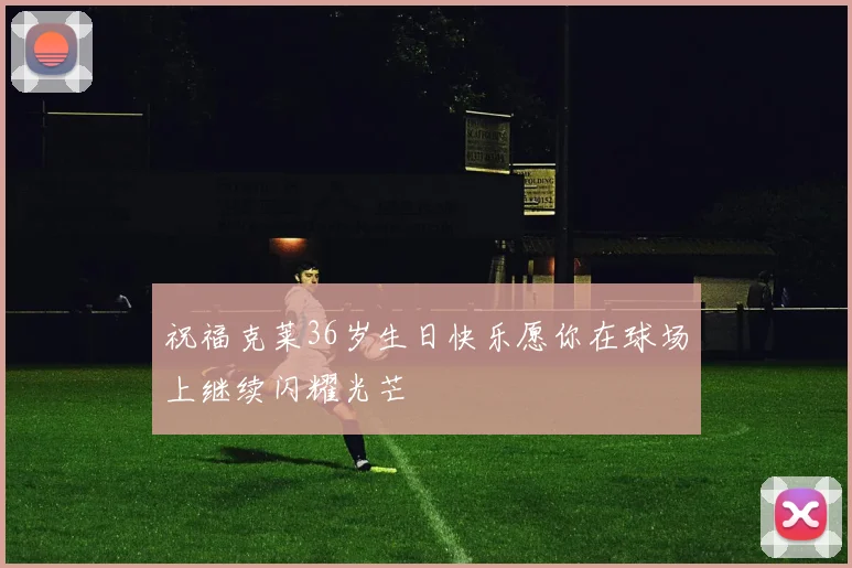 祝福克莱36岁生日快乐愿你在球场上继续闪耀光芒