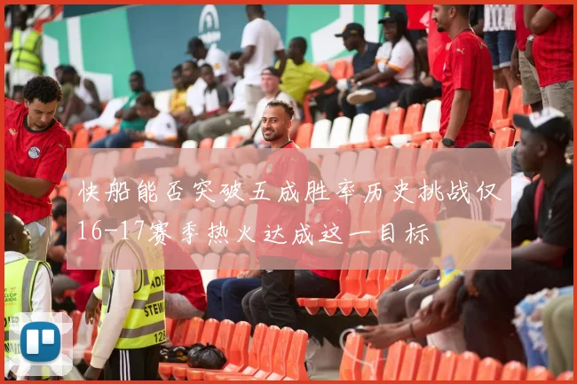 快船能否突破五成胜率历史挑战仅16-17赛季热火达成这一目标