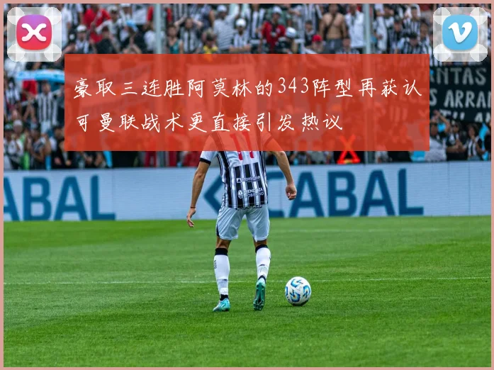 豪取三连胜阿莫林的343阵型再获认可曼联战术更直接引发热议