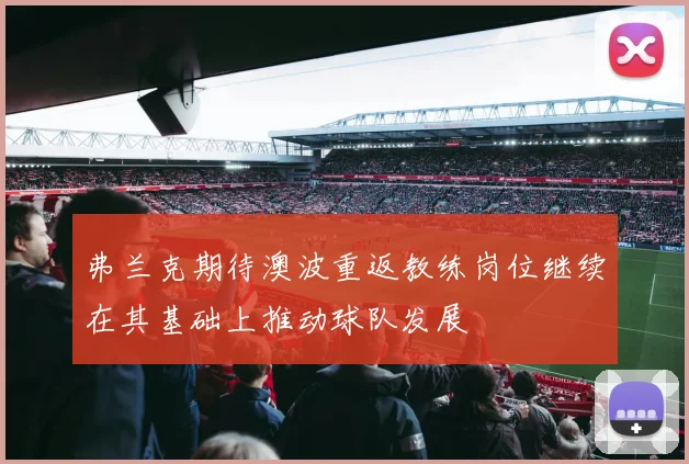 弗兰克期待澳波重返教练岗位继续在其基础上推动球队发展