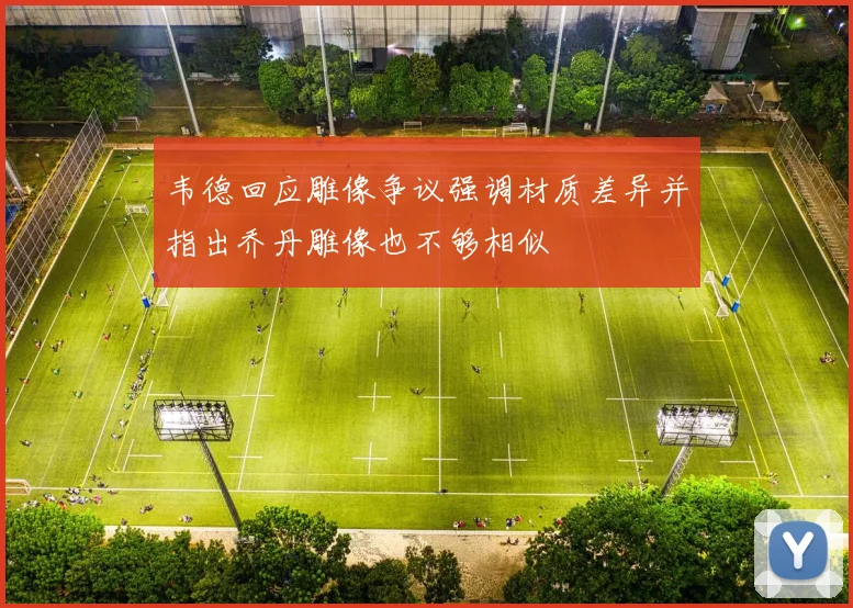 韦德回应雕像争议强调材质差异并指出乔丹雕像也不够相似