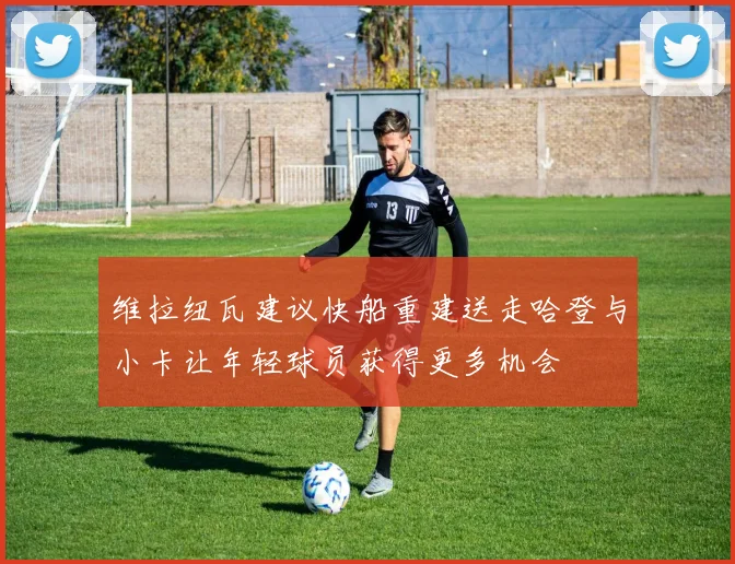 维拉纽瓦建议快船重建送走哈登与小卡让年轻球员获得更多机会