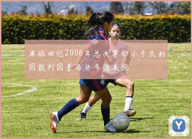 库班回忆2006年总决赛称小牛失利因裁判因素而非韦德表现